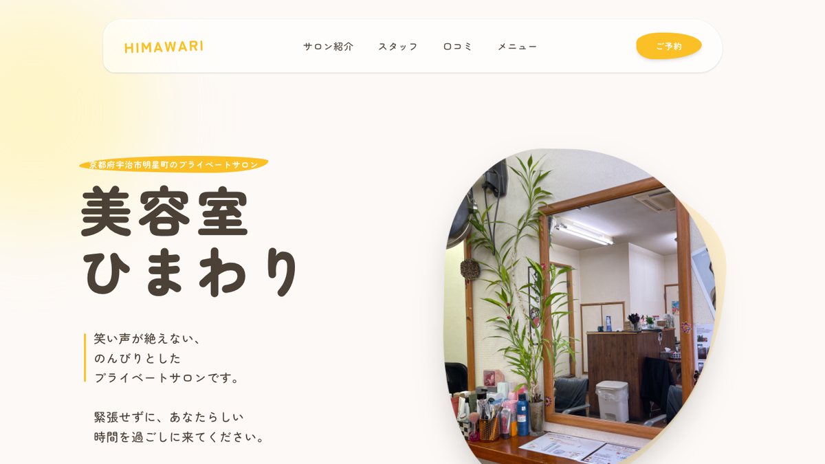 美容室ひまわり 制作実績